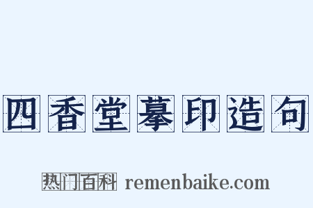 四香堂摹印造句是什么意思的图片